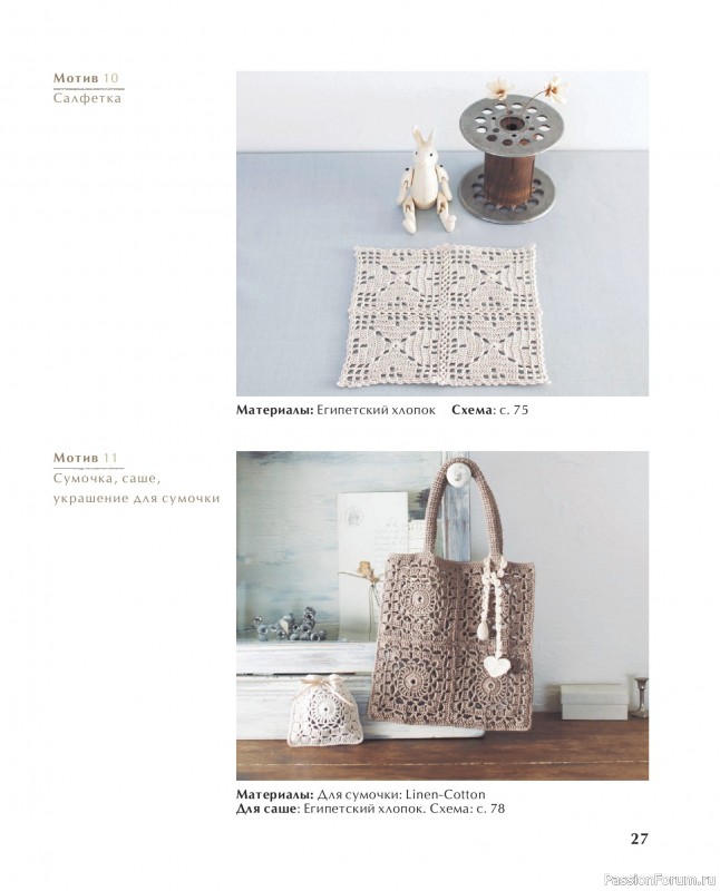 Вязаные проекты в книге &laquo;Ажурное вязание крючком с Казе Кобо&raquo;