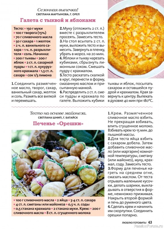 Коллекция кулинарных рецептов в журнале «Люблю готовить! №11 2024» Коллекция кулинарных рецептов в журнале «Люблю готовить! №11 2024»