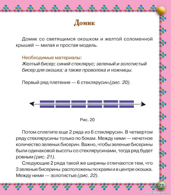 Коллекция проектов для рукодельниц в книге «Бисер. Оригинальные поделки»