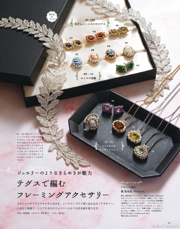 Коллекция проектов для рукодельниц в журнале «Bead friend - Autumn 2025»