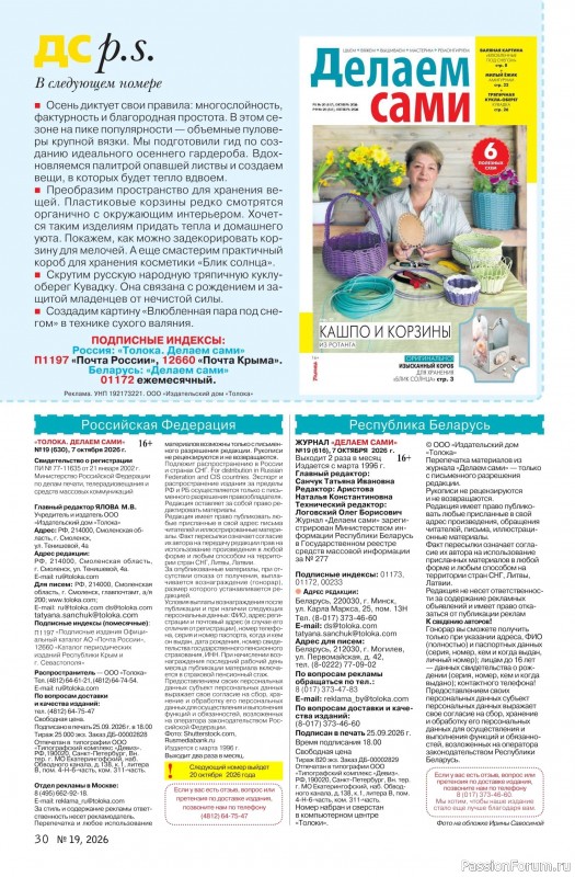 Коллекция проектов для рукодельниц в журнале «Делаем сами №19 2026»