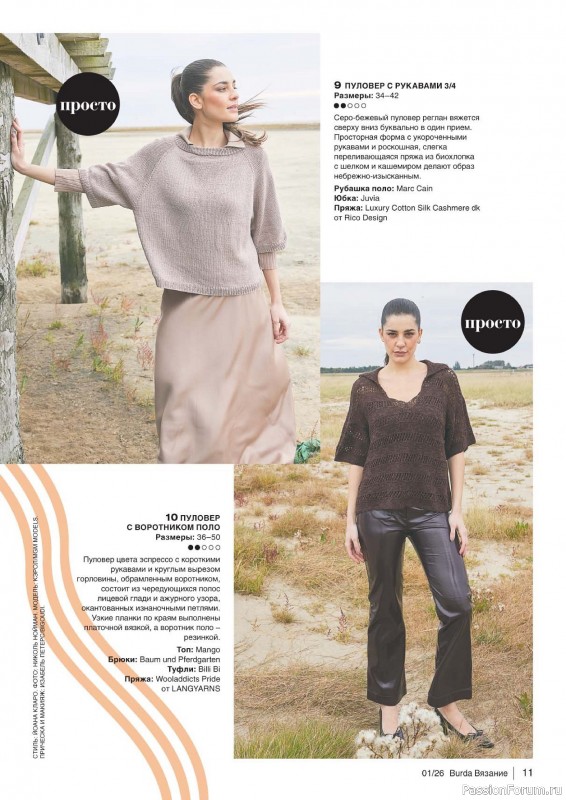 Вязаные модели в журнале &laquo;B-Вязание №1 2026&raquo;