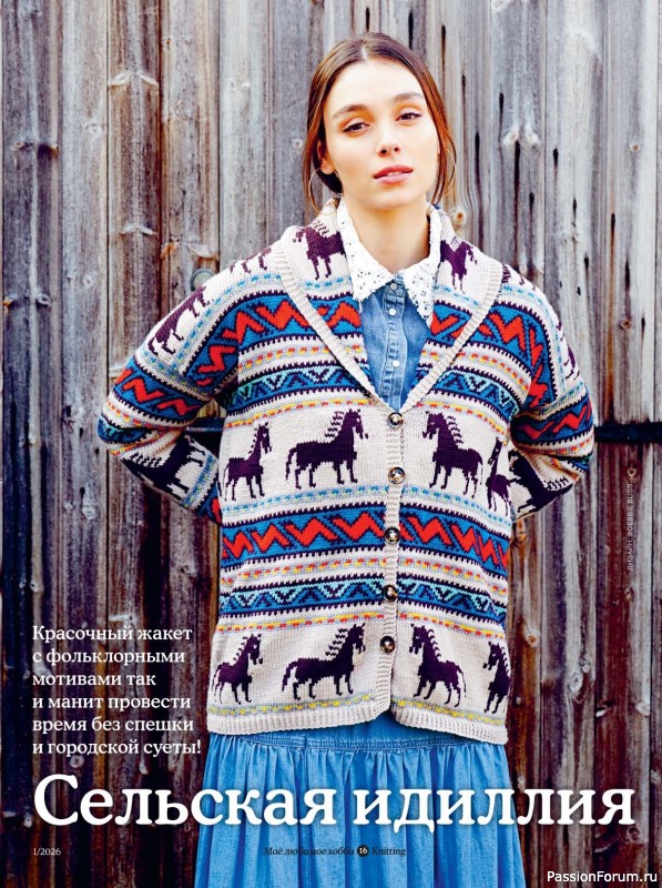Вязаные модели в журнале &laquo;Knitting. Вязание №1 2026&raquo;