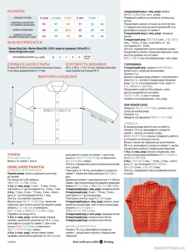 Вязаные модели в журнале «Knitting. Вязание №5 2026»