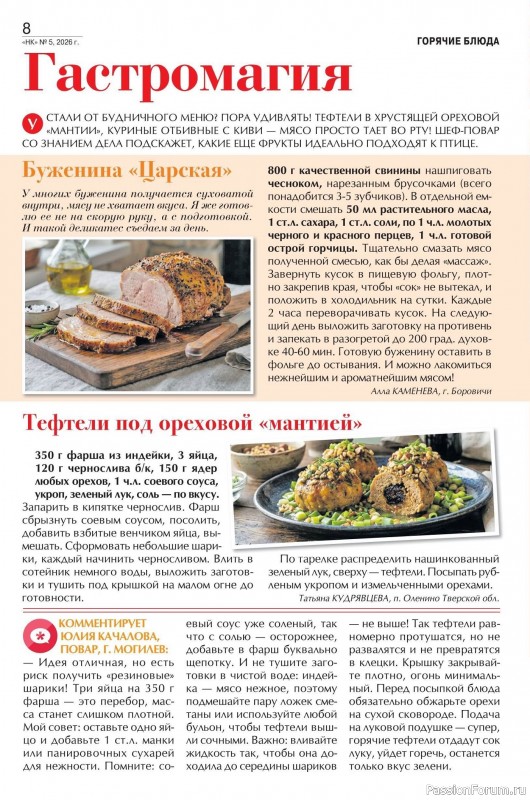 Коллекция кулинарных рецептов в журнале &laquo;Наша кухня №5 2026&raquo;