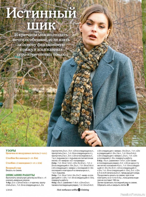 Вязаные модели в журнале «Knitting. Вязание №5 2026»