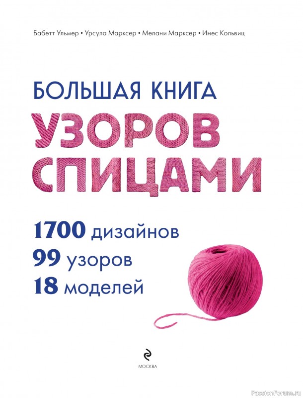 Вязаные проекты в книге «Большая книга узоров спицами». Часть 1
