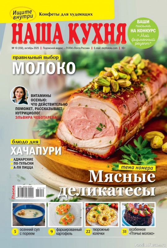Коллекция кулинарных рецептов в журнале «Наша кухня №10 2025» Коллекция кулинарных рецептов в журнале «Наша кухня №10 2025»