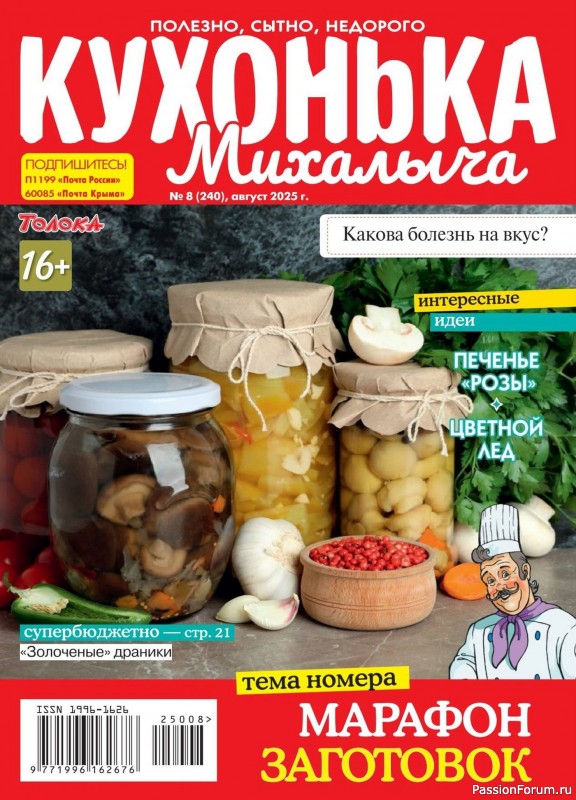 Коллекция кулинарных рецептов в журнале &laquo;Кухонька Михалыча №8 2025&raquo;