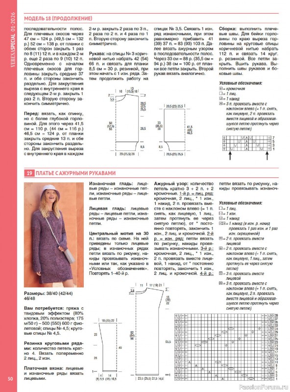 Вязаные модели в журнале &laquo;Модное вязание №1 2026&raquo;