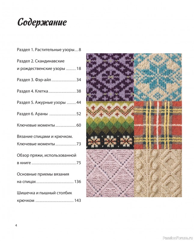 Вязаные проекты в книге «136 роскошных японских узоров для вязания на спицах». Часть 1