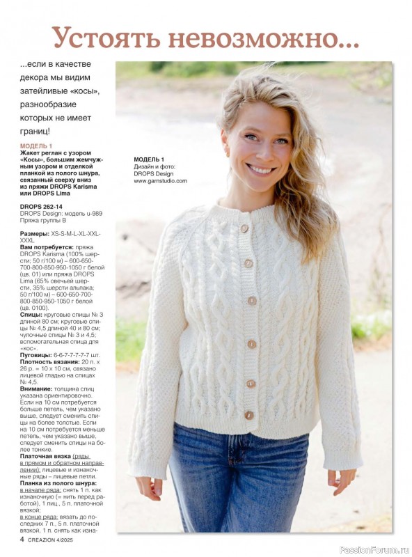 Вязаные модели в журнале «Creazion №4 2025»