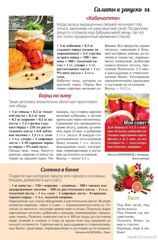 Коллекция кулинарных рецептов в журнале «Сваты. Заготовки №12 2025»