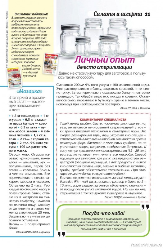 Коллекция кулинарных рецептов в журнале &laquo;Сваты. Заготовки №6 2026&raquo;