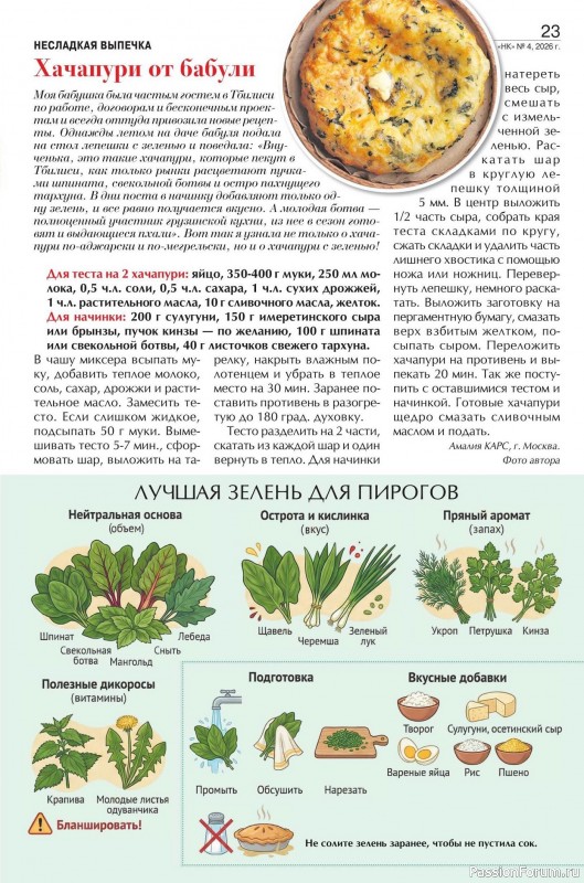 Коллекция кулинарных рецептов в журнале «Наша кухня №14 2026»