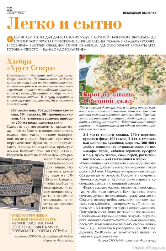 Коллекция кулинарных рецептов в журнале «Наша кухня №7 2026»