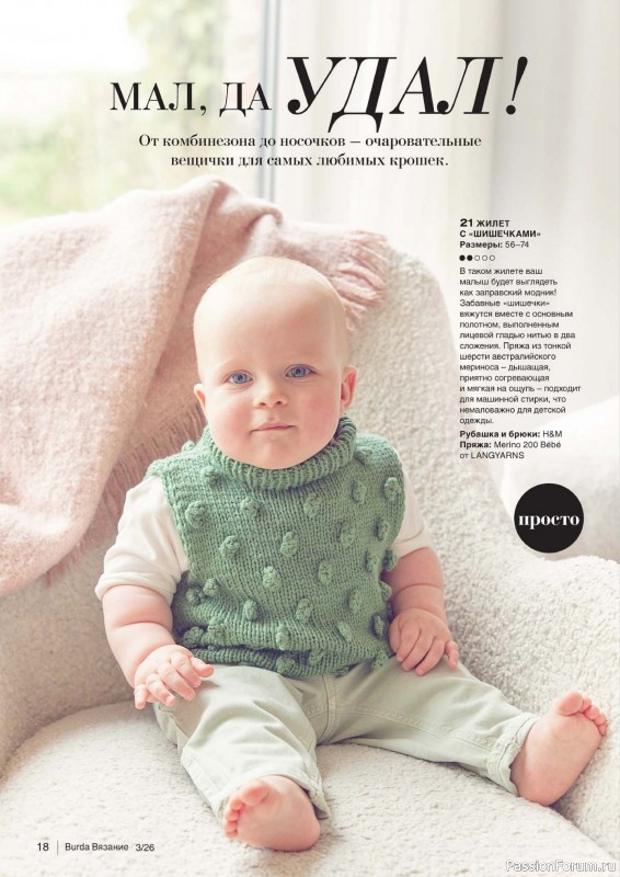Вязаные модели в журнале &laquo;B-Вязание №3 2026&raquo;