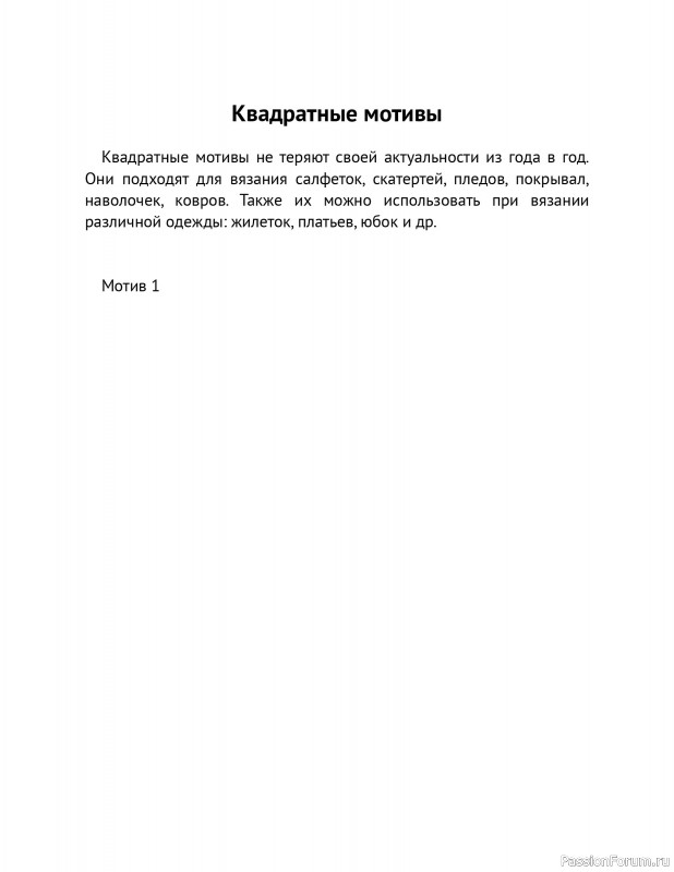 Вязаные проекты в книге «Схемы вязания крючком».