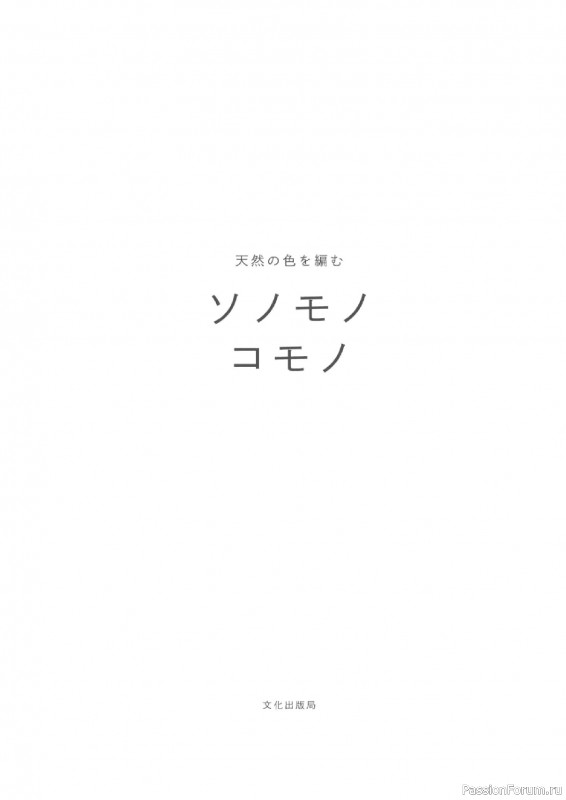Вязаные проекты в книге «Sonomono Komono – Knitting natural colors»