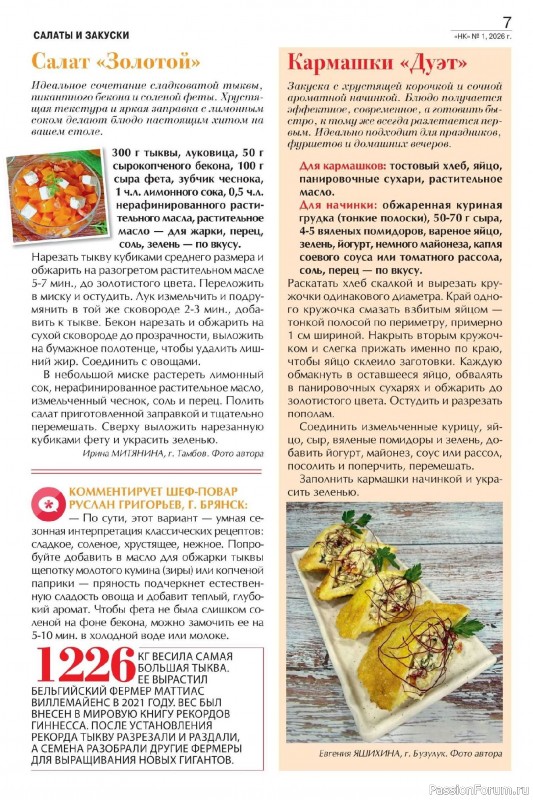 Коллекция кулинарных рецептов в журнале &laquo;Наша кухня №1 2026&raquo;
