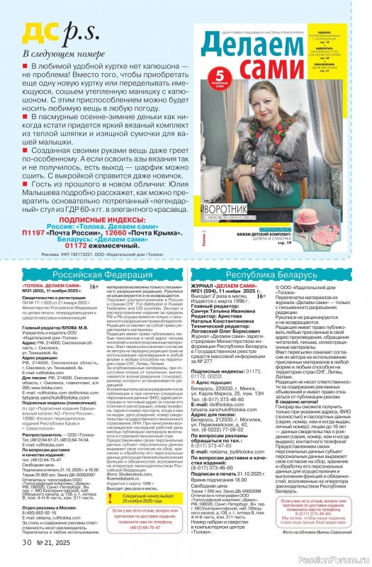 Коллекция проектов для рукодельниц в журнале «Делаем сами №21 2025»