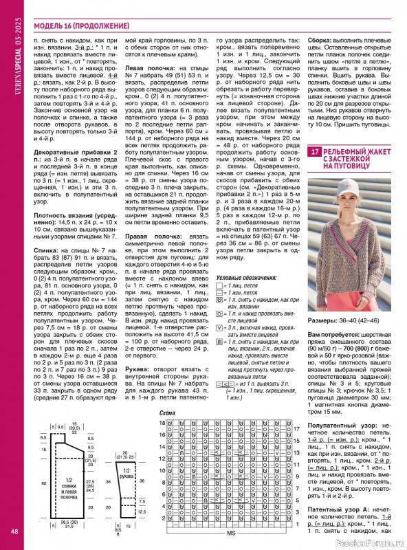 Вязаные модели в журнале «Модное вязание №3 2025»