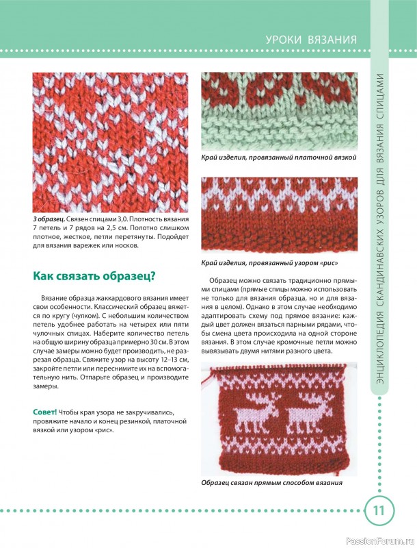 Вязаные проекты в книге «Энциклопедия скандинавских узоров для вязания спицами»