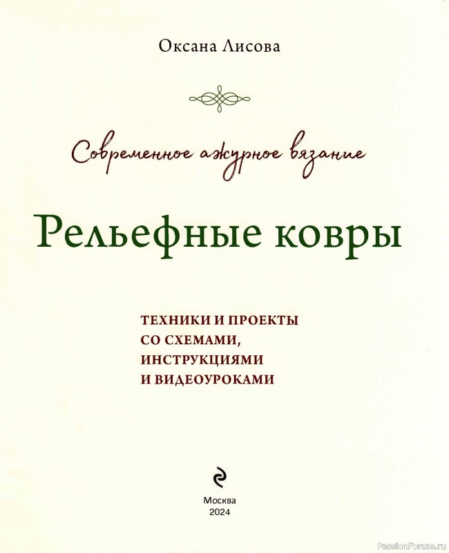 Вязаные проекты в книге «Рельефные ковры»