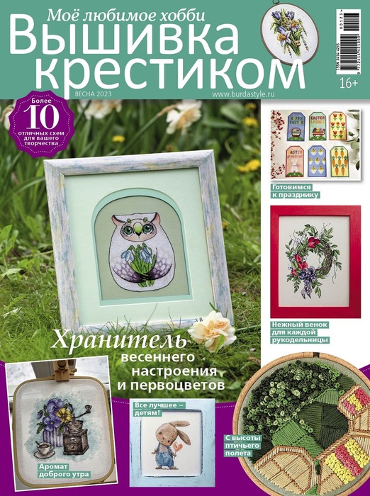 Коллекция вышивки в журнале «Вышивка крестиком №1 2023»