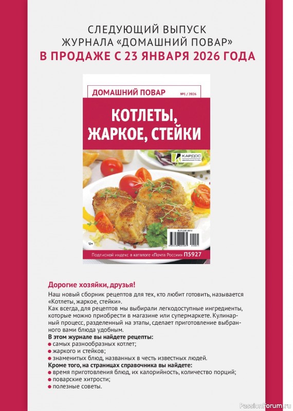 Коллекция кулинарных рецептов в журнале &laquo;Домашний повар №6 2025&raquo;