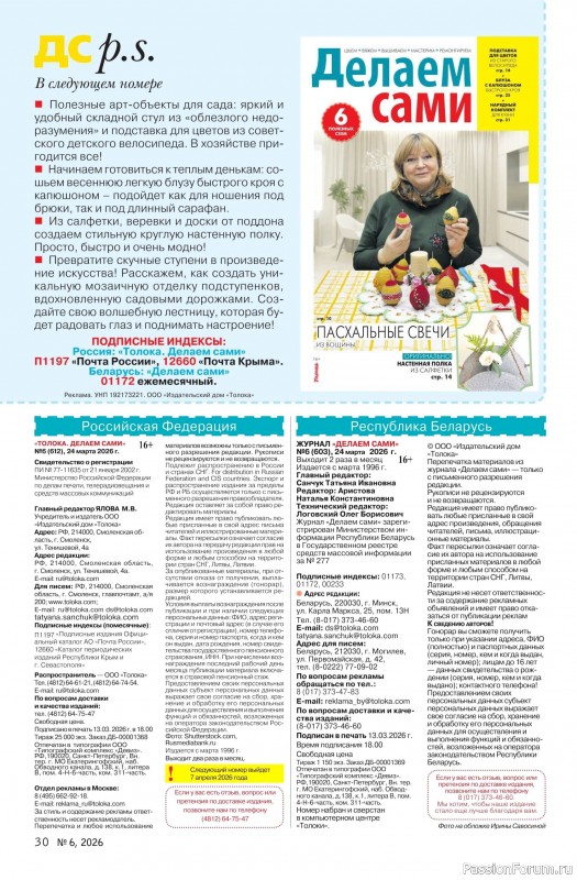 Коллекция проектов для рукодельниц в журнале &laquo;Делаем сами №6 2026&raquo;