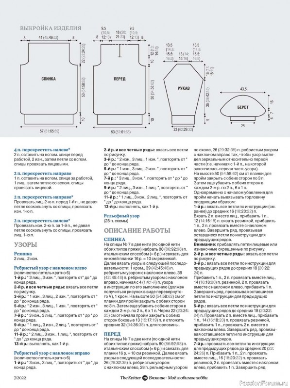Вязаные модели в журнале «The Knitter. Вязание №7 2022»