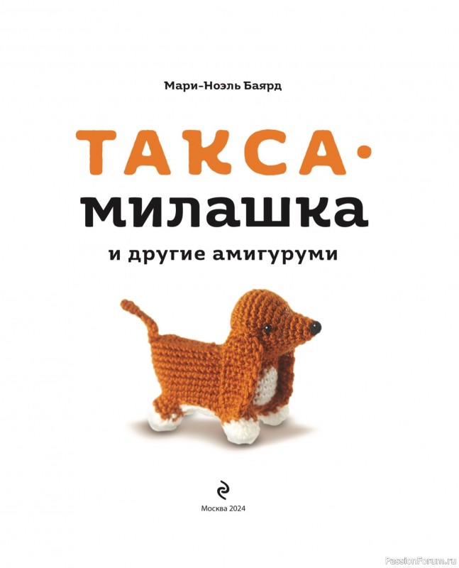 Вязаные проекты в книге «Такса-милашка и другие амигуруми»