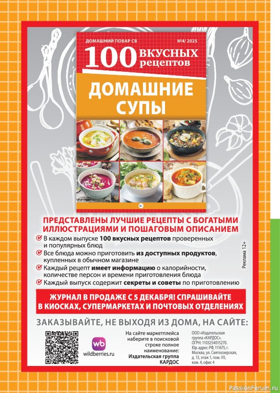 Коллекция кулинарных рецептов в журнале &laquo;Домашний повар №6 2025&raquo;