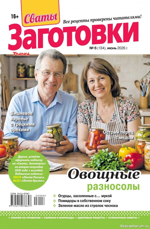 Коллекция кулинарных рецептов в журнале &laquo;Сваты. Заготовки №6 2026&raquo;