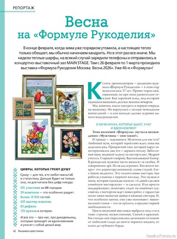 Коллекция вышивки в журнале «Вышивка крестиком №2 2026»
