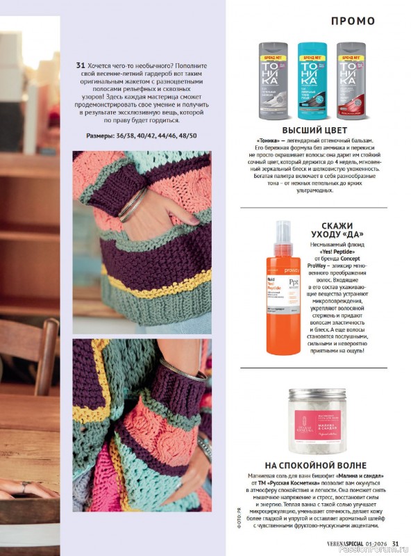 Вязаные модели в журнале &laquo;Модное вязание №1 2026&raquo;