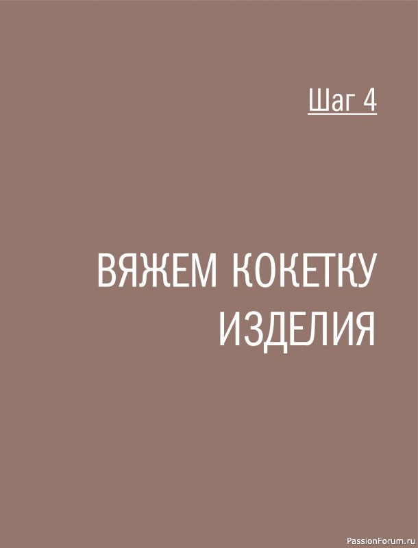 Вязаные проекты в книге &laquo;Реглан сверху&raquo;.