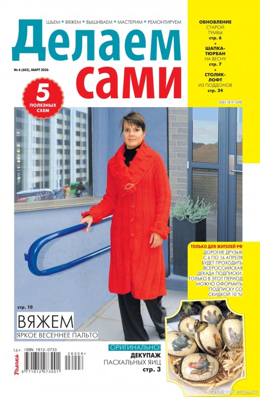 Коллекция проектов для рукодельниц в журнале &laquo;Делаем сами №6 2026&raquo;