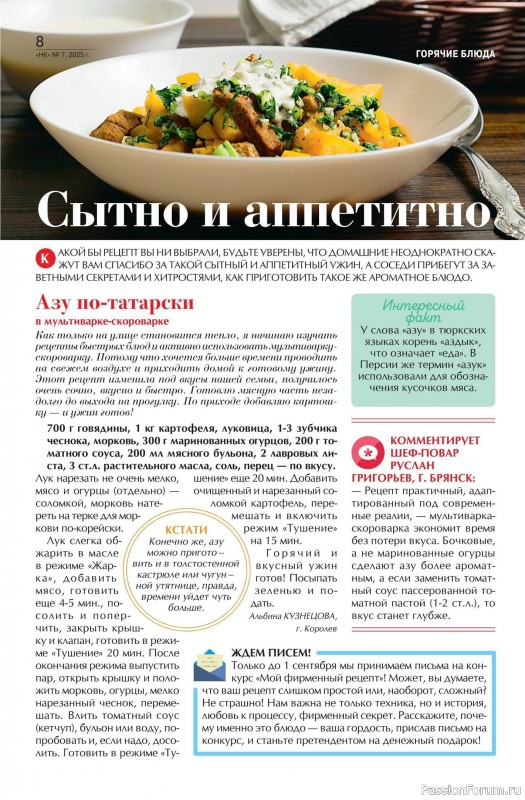 Коллекция кулинарных рецептов в журнале «Наша кухня №7 2025»