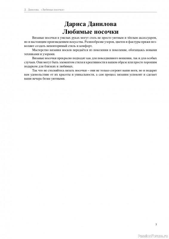 Вязаные проекты в книге «Любимые носочки 1-2».