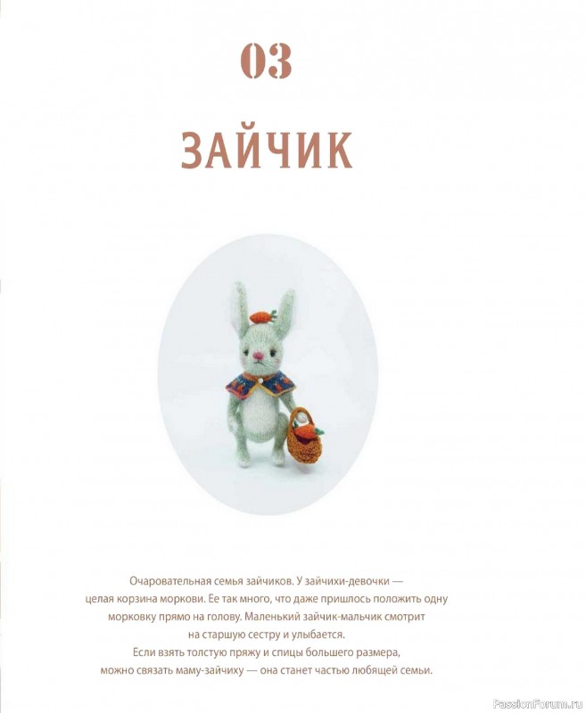 Вязаные проекты в книге &laquo;Шарнирные игрушки на спицах&raquo;.