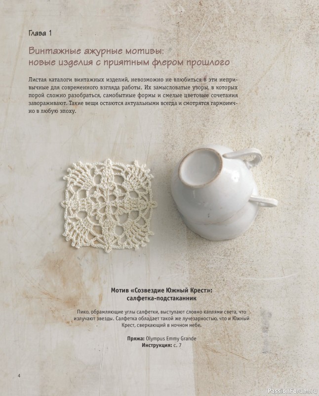 Вязаные проекты в книге «Вязаное кружево в стиле ретро».