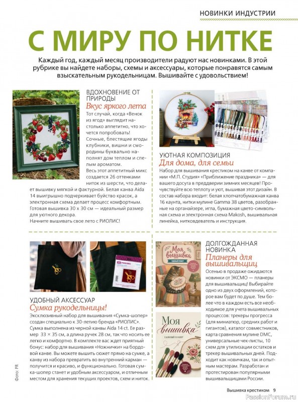 Коллекция вышивки в журнале «Вышивка крестиком №3 2026»