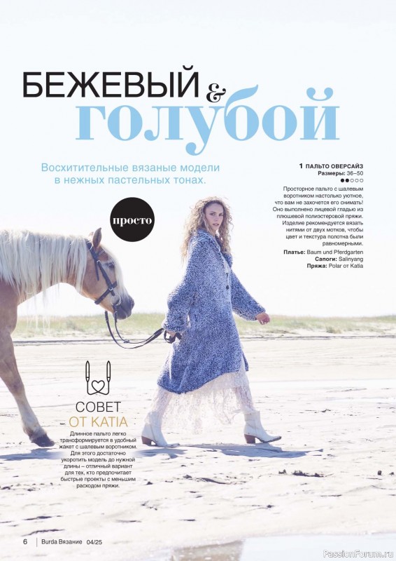 Вязаные модели в журнале «B-Вязание №4 2025»