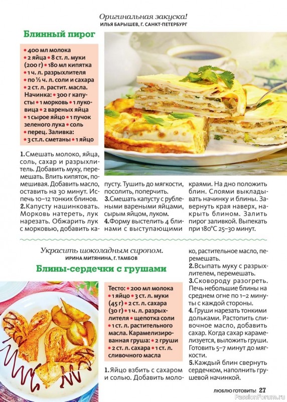 Коллекция кулинарных рецептов в журнале &laquo;Люблю готовить! Спецвыпуск №1 2026&raquo;