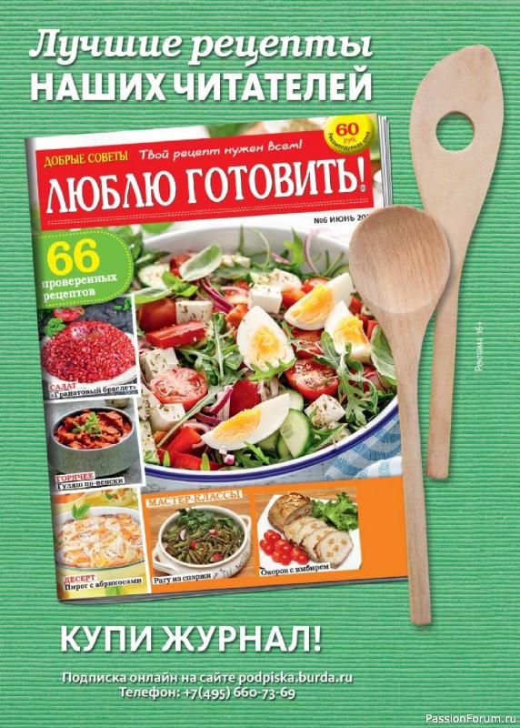 Коллекция кулинарных рецептов в журнале «Люблю готовить! Спецвыпуск №3 2026»
