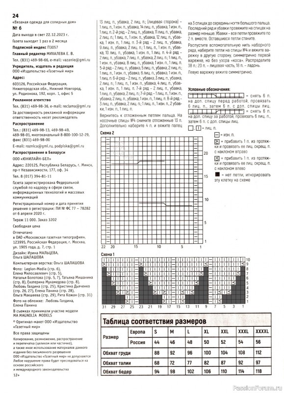Вязаные модели в журнале «Вязаная одежда для солидных дам №6 2023»