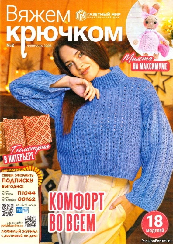 Вязаные модели в журнале &laquo;Вяжем Крючком №2 2026&raquo;