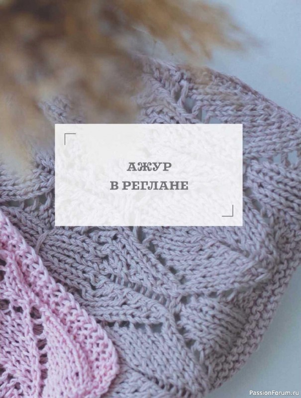 Вязаные проекты в книге «Ажурное вязание от А до Я». Часть 1
